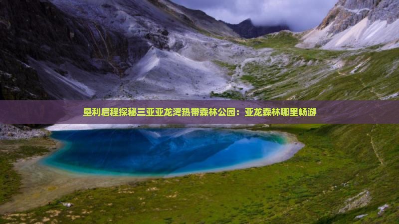 垦利启程探秘三亚亚龙湾热带森林公园：亚龙森林哪里畅游