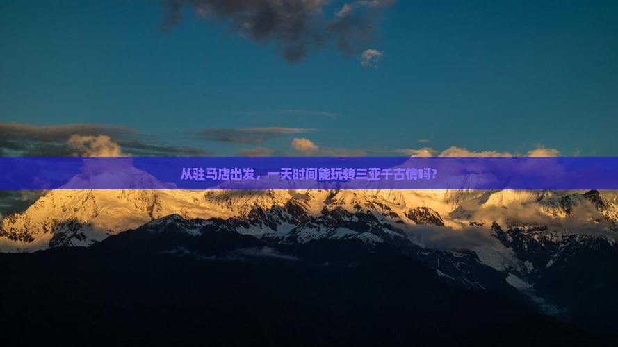 从驻马店出发，一天时间能玩转三亚千古情吗？