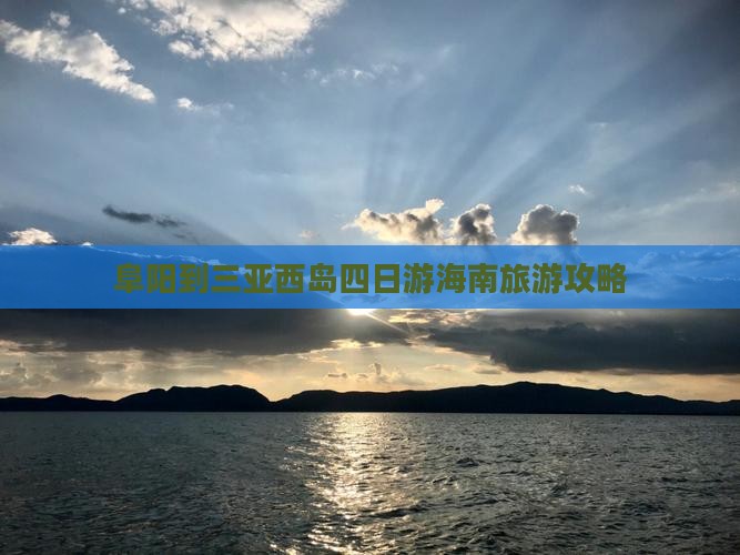 阜阳到三亚西岛四日游海南旅游攻略