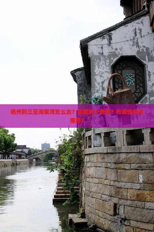 扬州到三亚海棠湾怎么去？需要多少费用？有哪些景点推荐？