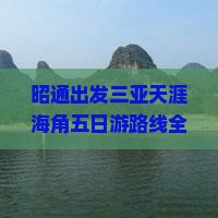 昭通出发三亚天涯海角五日游路线全长公里数查询