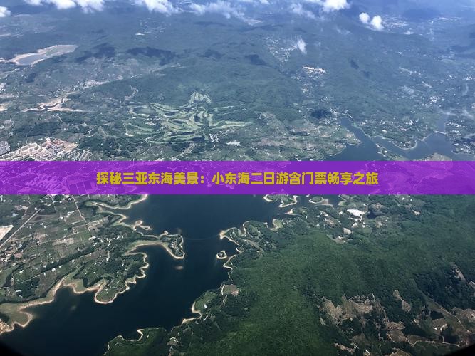 探秘三亚东海美景：小东海二日游含门票畅享之旅