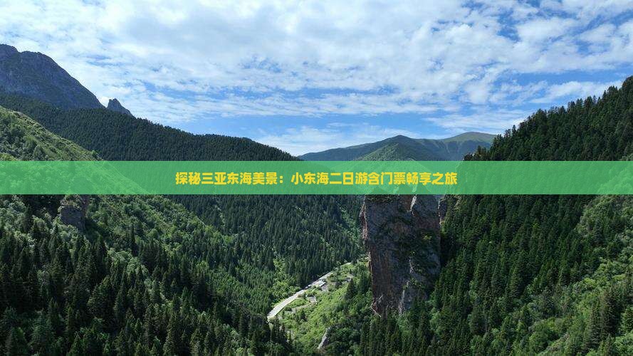 探秘三亚东海美景：小东海二日游含门票畅享之旅