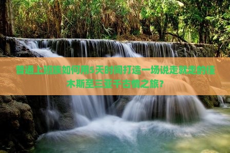 普通上班族如何用5天时间打造一场说走就走的佳木斯至三亚千古情之旅？