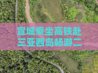 宣城乘坐高铁赴三亚西岛畅游二日之旅