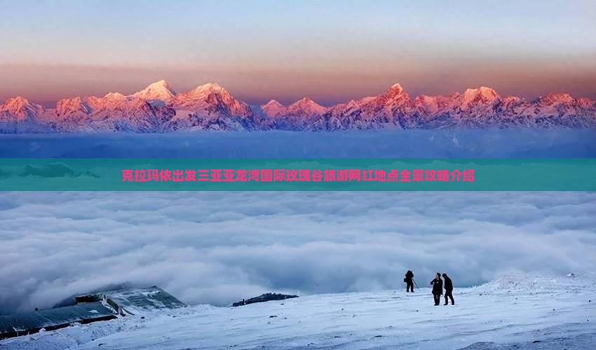 克拉玛依出发三亚亚龙湾国际玫瑰谷旅游网红地点全景攻略介绍