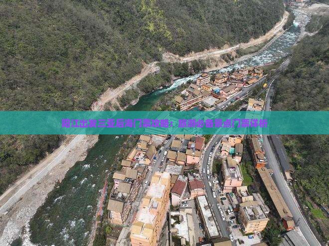 阳江出发三亚后海门票攻略：旅游必备景点门票详析