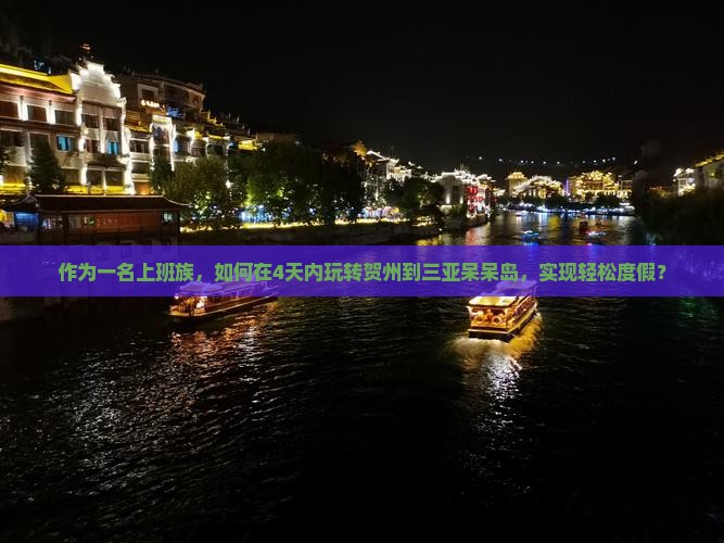作为一名上班族，如何在4天内玩转贺州到三亚呆呆岛，实现轻松度假？