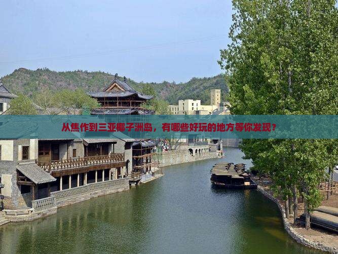 从焦作到三亚椰子洲岛，有哪些好玩的地方等你发现？