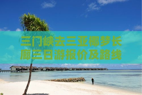 三门峡去三亚椰梦长廊三日游报价及路线