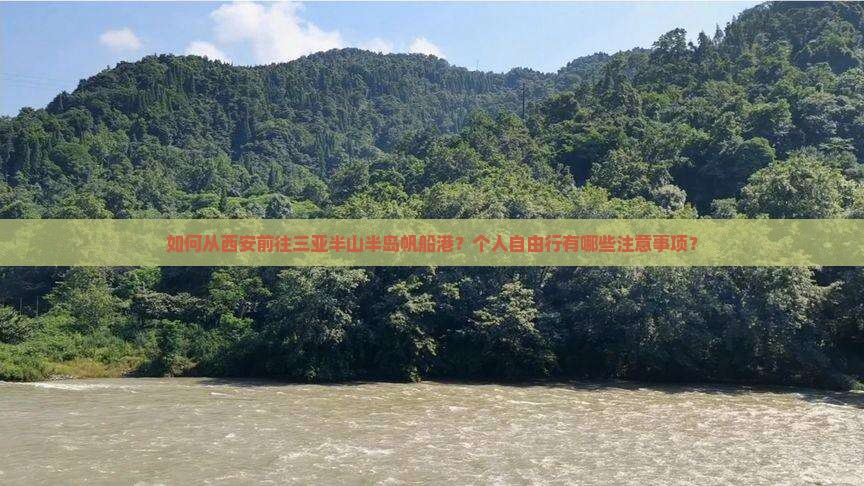 如何从西安前往三亚半山半岛帆船港？个人自由行有哪些注意事项？