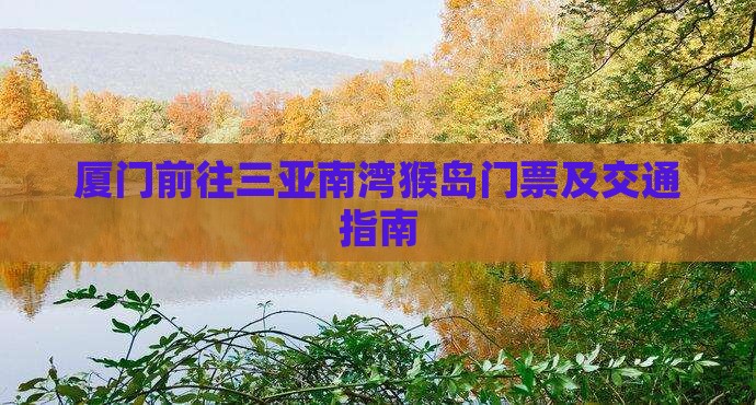 厦门前往三亚南湾猴岛门票及交通指南