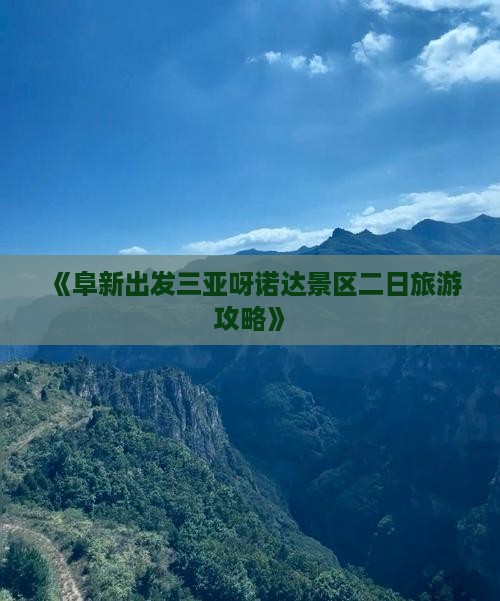 《阜新出发三亚呀诺达景区二日旅游攻略》