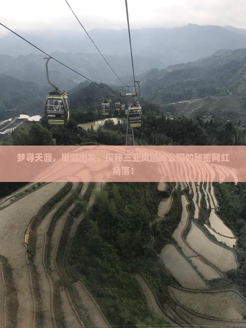 梦寻天涯，巢湖出发，探秘三亚凤凰岭公园的秘密网红角落！
