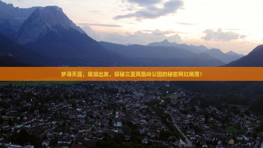 梦寻天涯，巢湖出发，探秘三亚凤凰岭公园的秘密网红角落！