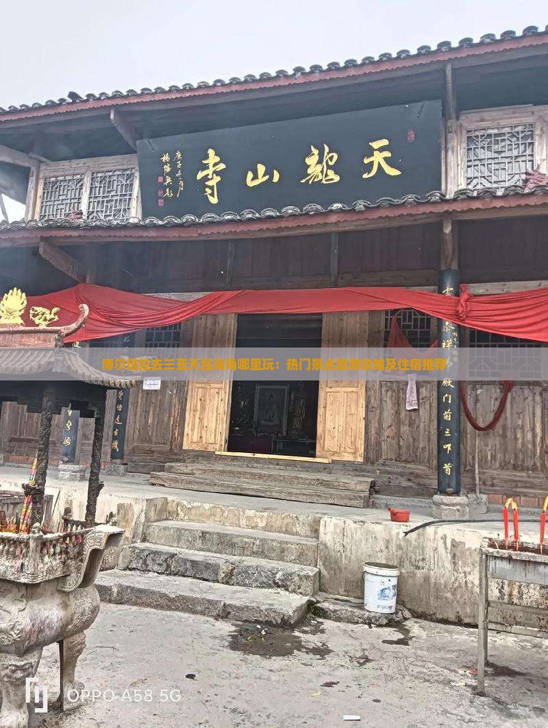 博尔塔拉去三亚天涯海角哪里玩：热门景点旅游攻略及住宿推荐