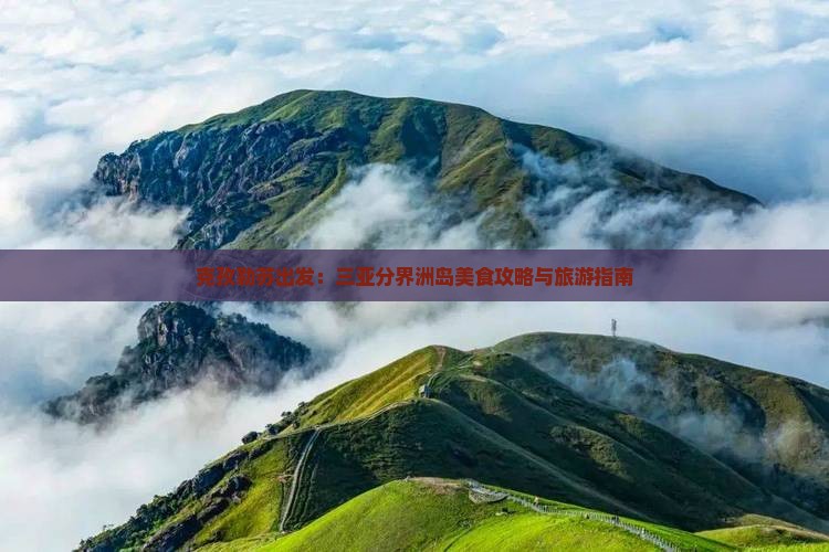 克孜勒苏出发：三亚分界洲岛美食攻略与旅游指南