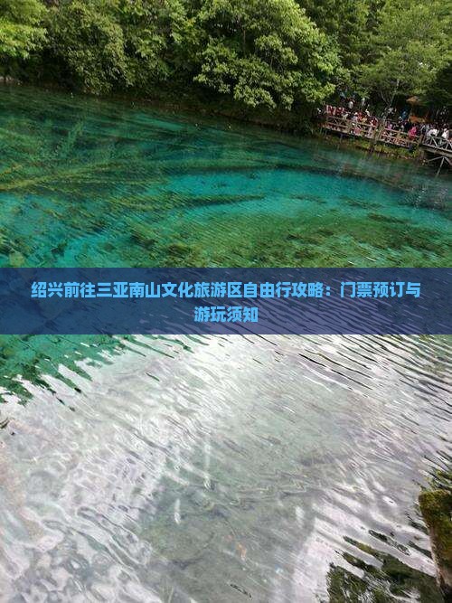 绍兴前往三亚南山文化旅游区自由行攻略：门票预订与游玩须知