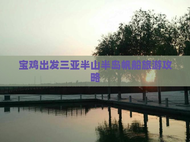 宝鸡出发三亚半山半岛帆船旅游攻略