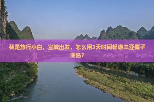 我是旅行小白，宣城出发，怎么用3天时间畅游三亚椰子洲岛？
