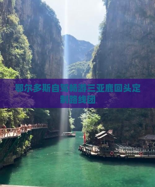 鄂尔多斯自驾畅游三亚鹿回头定制路线团