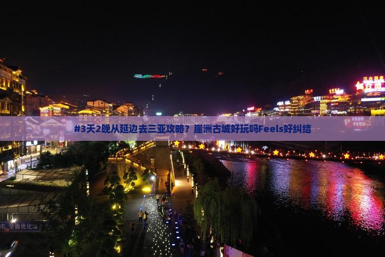 #3天2晚从延边去三亚攻略？崖洲古城好玩吗Feels好纠结