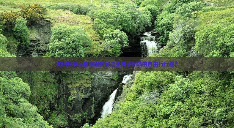 如何规划从白银出发到三亚椰子洲岛的自由行行程？
