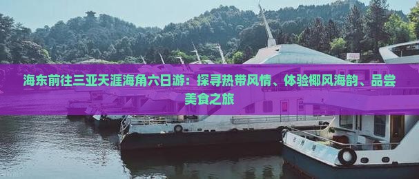 海东前往三亚天涯海角六日游：探寻热带风情、体验椰风海韵、品尝美食之旅
