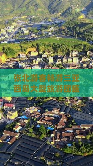 张北游客畅游三亚西岛大型旅游团盛启