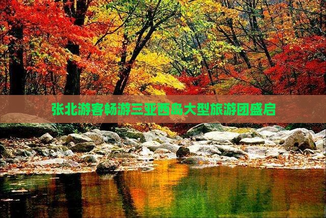 张北游客畅游三亚西岛大型旅游团盛启
