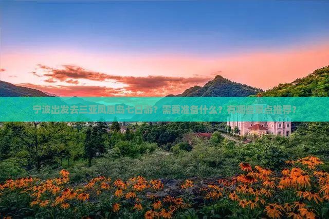 宁波出发去三亚凤凰岛七日游？需要准备什么？有哪些景点推荐？