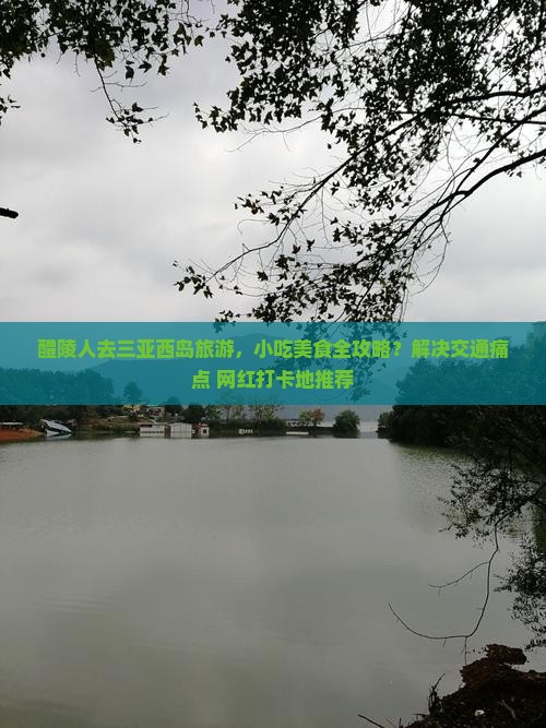 醴陵人去三亚西岛旅游，小吃美食全攻略？解决交通痛点+网红打卡地推荐