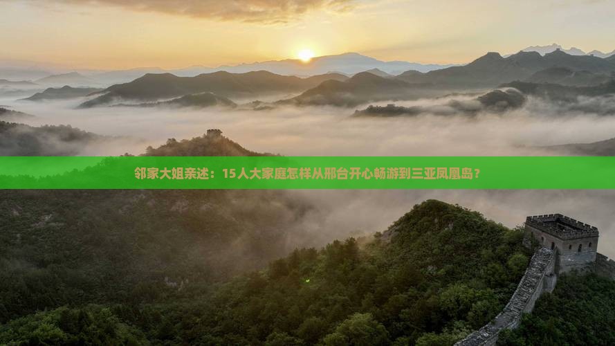 邻家大姐亲述：15人大家庭怎样从邢台开心畅游到三亚凤凰岛？