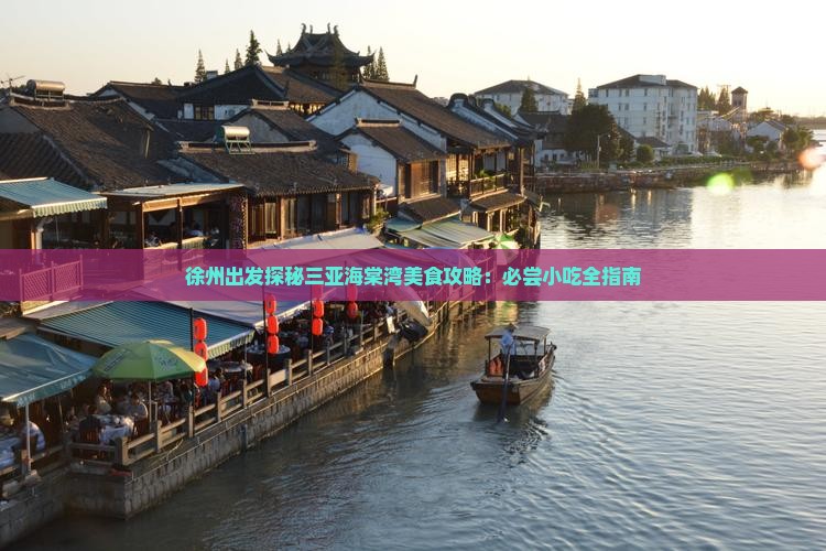 徐州出发探秘三亚海棠湾美食攻略：必尝小吃全指南