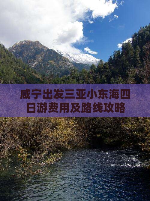 咸宁出发三亚小东海四日游费用及路线攻略