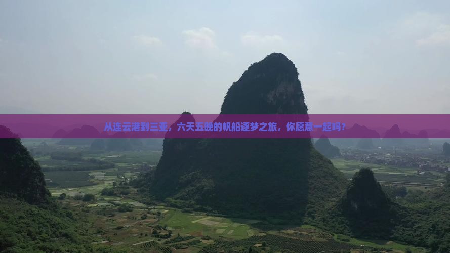 从连云港到三亚，六天五晚的帆船逐梦之旅，你愿意一起吗？