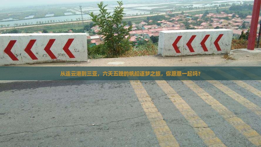 从连云港到三亚，六天五晚的帆船逐梦之旅，你愿意一起吗？