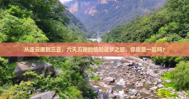 从连云港到三亚，六天五晚的帆船逐梦之旅，你愿意一起吗？