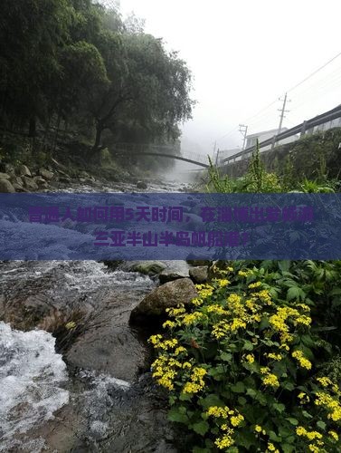 普通人如何用5天时间，在淄博出发畅游三亚半山半岛帆船港？