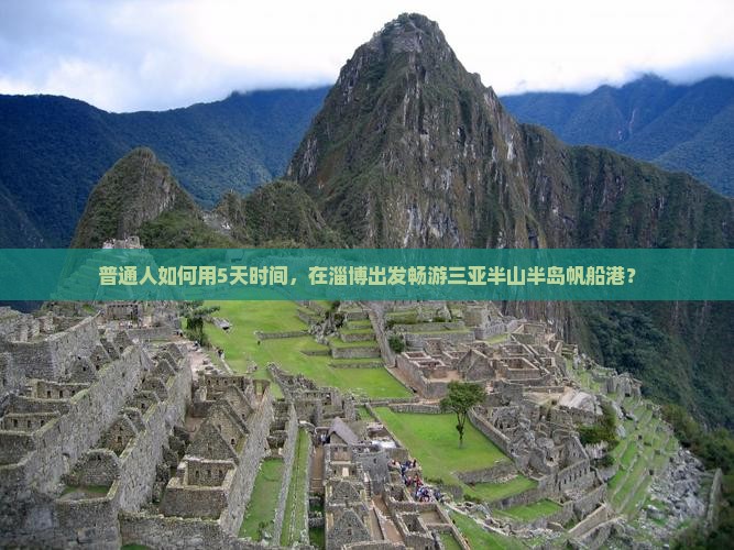 普通人如何用5天时间，在淄博出发畅游三亚半山半岛帆船港？
