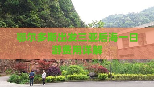 鄂尔多斯出发三亚后海一日游费用详解