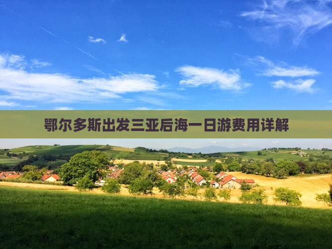 鄂尔多斯出发三亚后海一日游费用详解