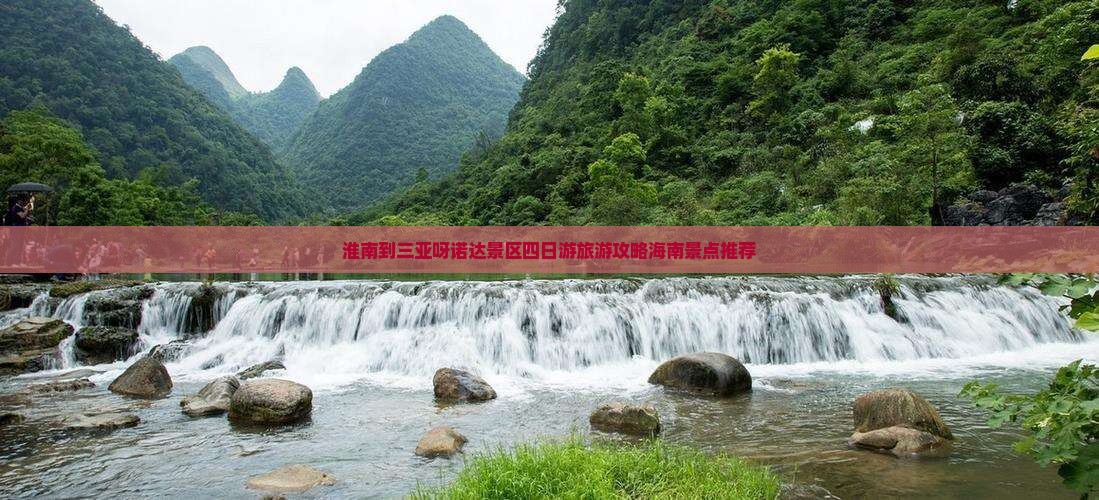淮南到三亚呀诺达景区四日游旅游攻略海南景点推荐