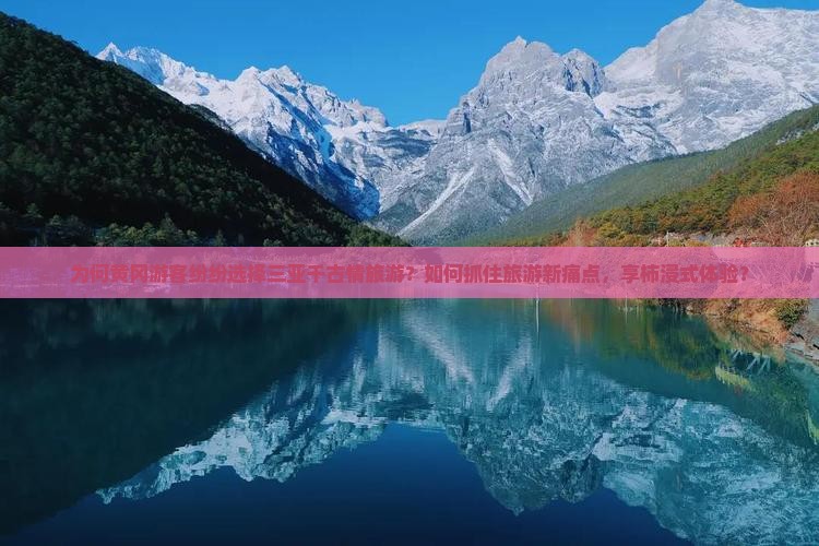 为何黄冈游客纷纷选择三亚千古情旅游？如何抓住旅游新痛点，享柿浸式体验？