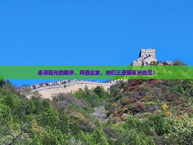 追寻阳光的脚步，鸡西出发，咱们三亚蜈支洲岛见！
