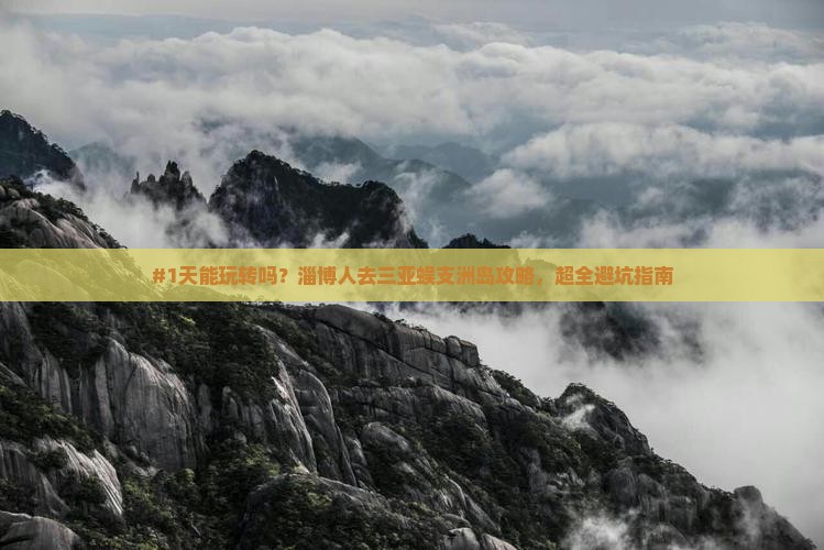 #1天能玩转吗？淄博人去三亚蜈支洲岛攻略，超全避坑指南