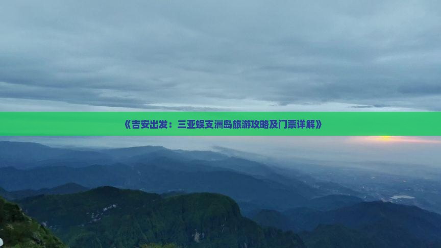 《吉安出发：三亚蜈支洲岛旅游攻略及门票详解》
