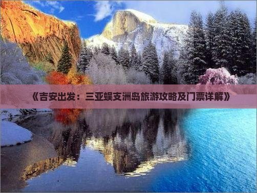 《吉安出发：三亚蜈支洲岛旅游攻略及门票详解》