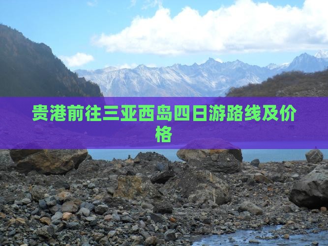 贵港前往三亚西岛四日游路线及价格 贵港前往三亚西岛四日游路线及价格