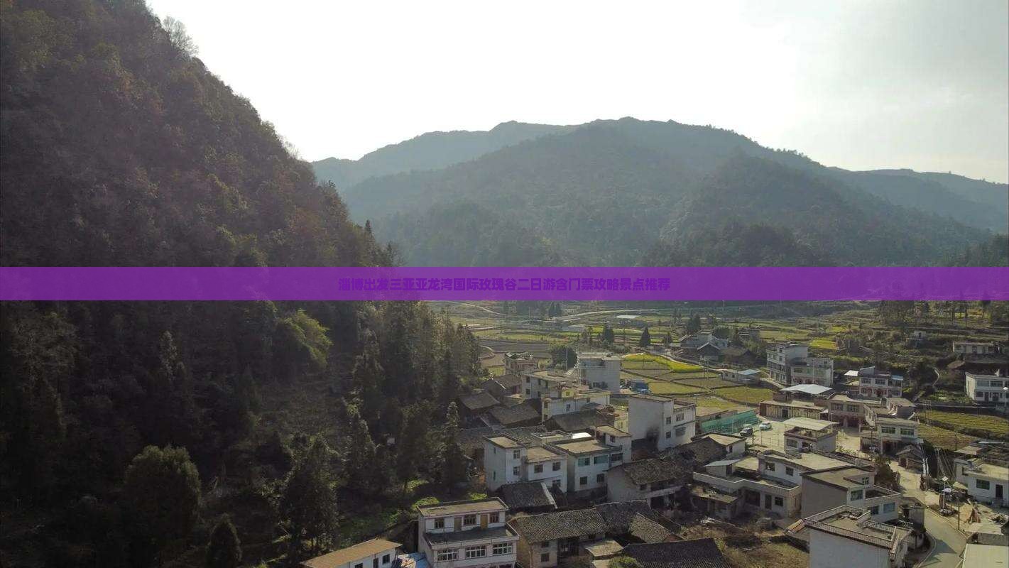 淄博出发三亚亚龙湾国际玫瑰谷二日游含门票攻略景点推荐